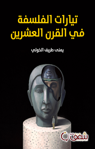 كتاب تيارات الفلسفة في القرن العشرين للمؤلف يمنى طريف الخولي